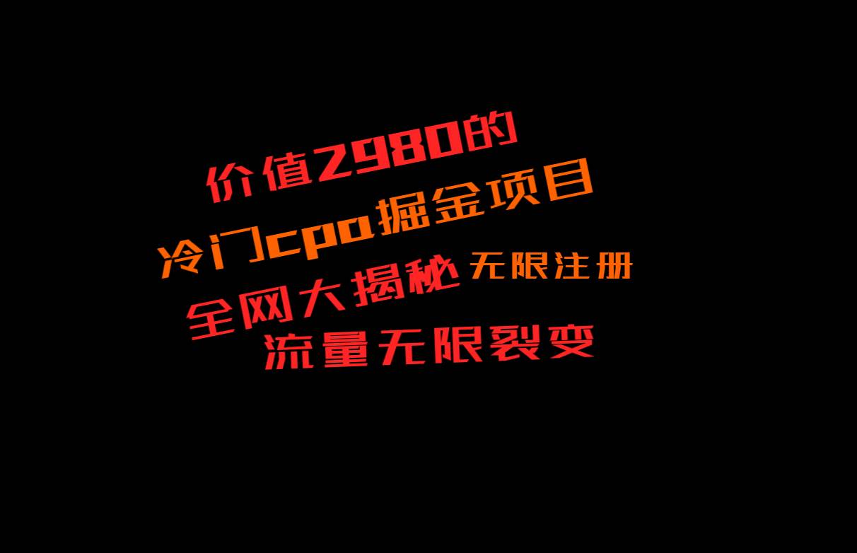 价值2980的CPA掘金项目大揭秘，号称当天收益200+，不见收益包赔双倍云深网创社聚集了最新的创业项目，副业赚钱，助力网络赚钱创业。云深网创社