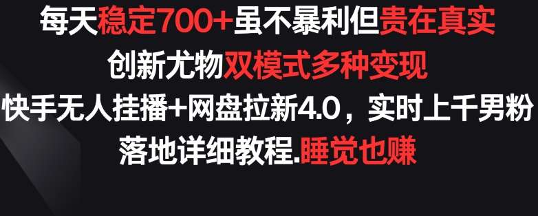 每天稳定700+，收益不高但贵在真实，创新尤物双模式多渠种变现，快手无人挂播+网盘拉新4.0【揭秘】云深网创社聚集了最新的创业项目，副业赚钱，助力网络赚钱创业。云深网创社