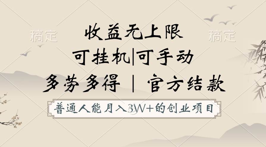 普通人能月入3万的创业项目，支持挂机和手动，收益无上限，正轨平台官方结款！云深网创社聚集了最新的创业项目，副业赚钱，助力网络赚钱创业。云深网创社