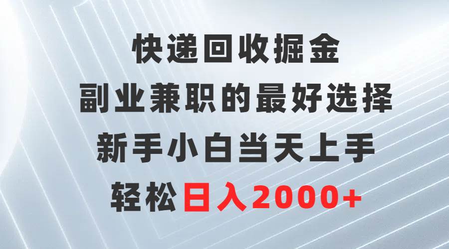 （9546期）快递回收掘金，副业兼职的最好选择，新手小白当天上手，轻松日入2000+云深网创社聚集了最新的创业项目，副业赚钱，助力网络赚钱创业。云深网创社