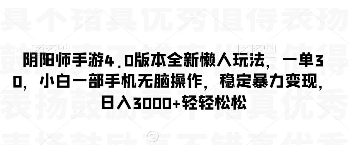 阴阳师手游4.0版本全新懒人玩法，一单30，小白一部手机无脑操作，稳定暴力变现【揭秘】云深网创社聚集了最新的创业项目，副业赚钱，助力网络赚钱创业。云深网创社