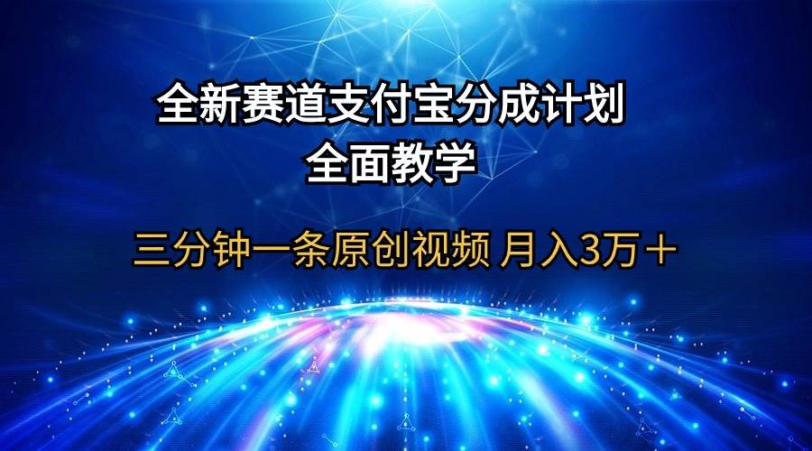 （9835期）全新赛道  支付宝分成计划，全面教学 三分钟一条原创视频 月入3万＋云深网创社聚集了最新的创业项目，副业赚钱，助力网络赚钱创业。云深网创社