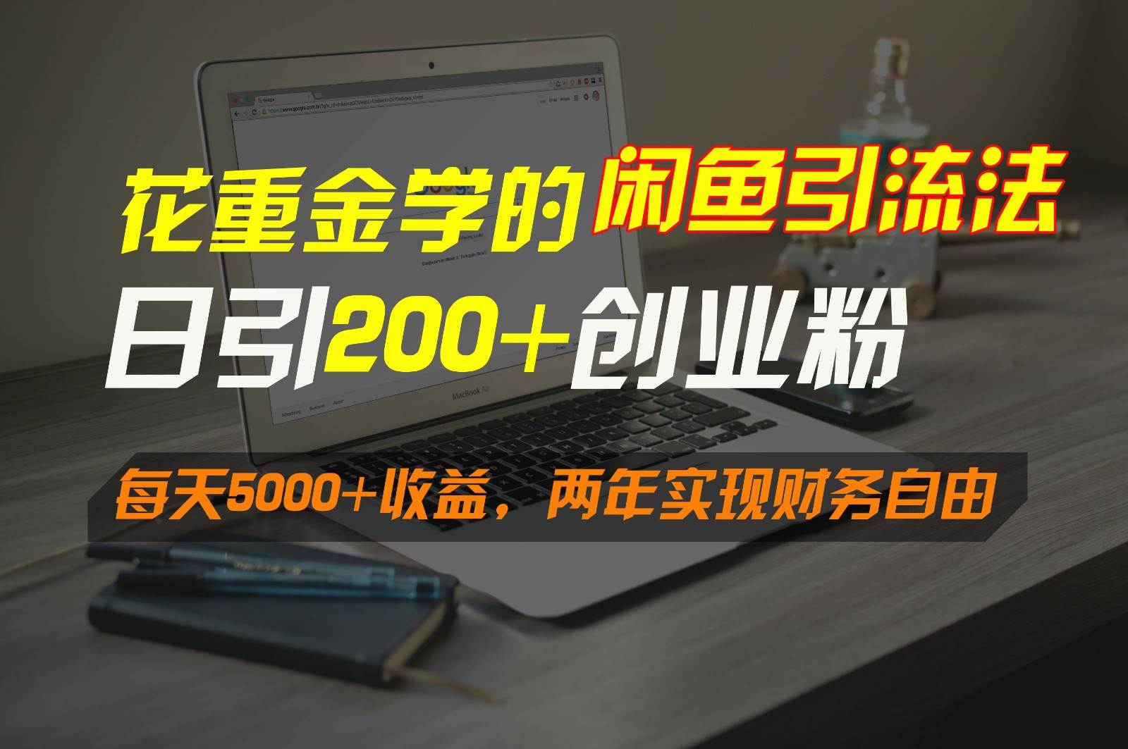 花重金学的闲鱼引流法，日引流300+创业粉，每天5000+收益，两年实现财务自由云深网创社聚集了最新的创业项目，副业赚钱，助力网络赚钱创业。云深网创社