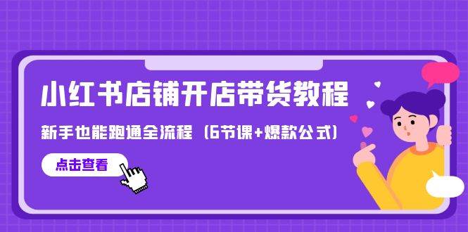 （9883期）最新小红书店铺开店带货教程，新手也能跑通全流程（6节课+爆款公式）云深网创社聚集了最新的创业项目，副业赚钱，助力网络赚钱创业。云深网创社