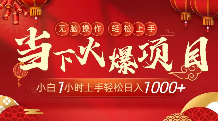 （8973期）当下火爆项目，操作简单，小白仅需1小时轻松上手日入1000+云深网创社聚集了最新的创业项目，副业赚钱，助力网络赚钱创业。云深网创社