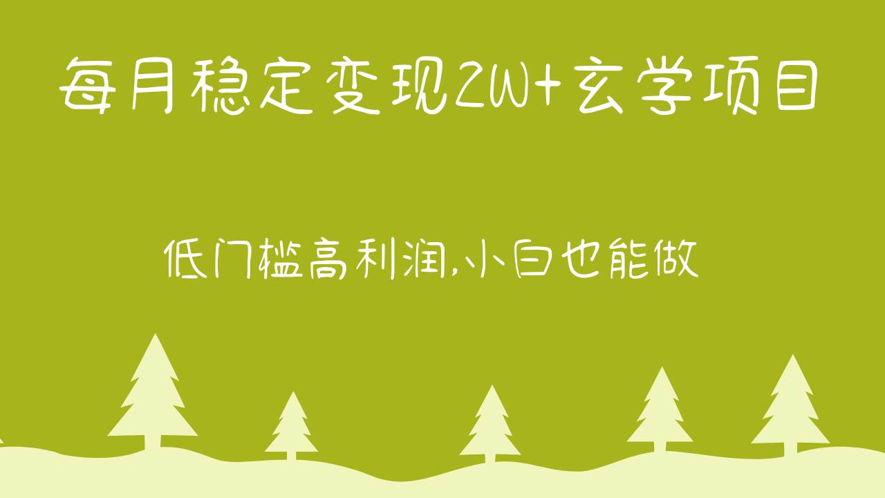 每月稳定变现2W+玄学项目，低门槛高利润,小白也能做 教程+详解云深网创社聚集了最新的创业项目，副业赚钱，助力网络赚钱创业。云深网创社