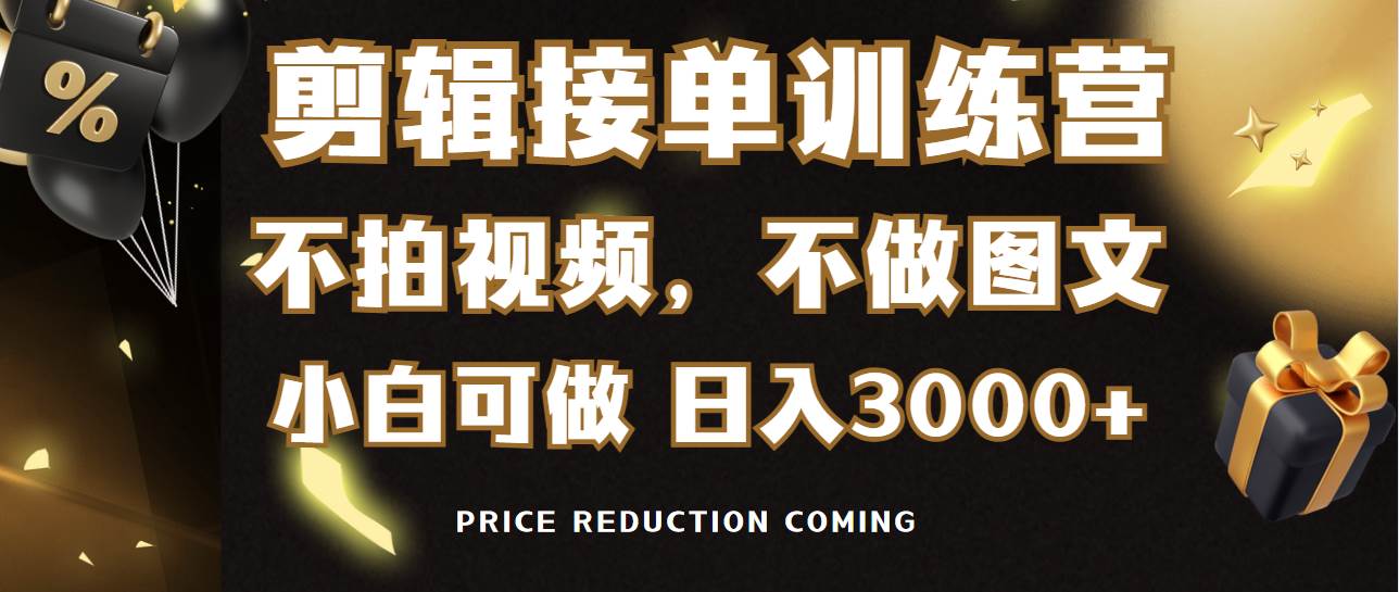 （9202期）剪辑接单训练营，不拍视频，不做图文，适合所有人，日入3000+云深网创社聚集了最新的创业项目，副业赚钱，助力网络赚钱创业。云深网创社