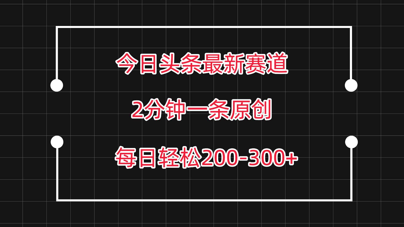 今日头条最新赛道玩法，复制粘贴每日两小时轻松200-300【附详细教程】云深网创社聚集了最新的创业项目，副业赚钱，助力网络赚钱创业。云深网创社