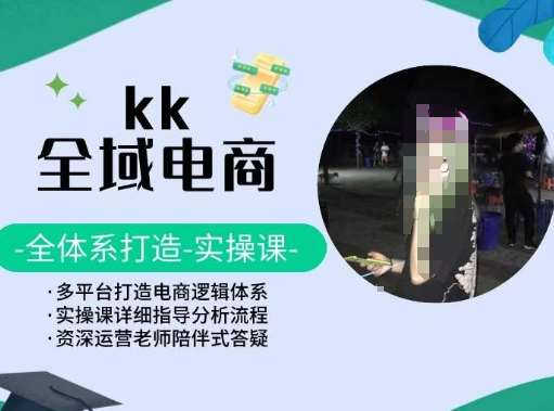 KK全域电商，全体系打造实操课，多平台打造电商逻辑体系云深网创社聚集了最新的创业项目，副业赚钱，助力网络赚钱创业。云深网创社