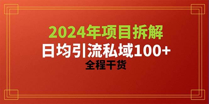 （10289期）2024项目拆解日均引流100+精准创业粉，全程干货云深网创社聚集了最新的创业项目，副业赚钱，助力网络赚钱创业。云深网创社