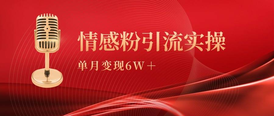 （9473期）单月变现6w+，情感粉引流变现实操课云深网创社聚集了最新的创业项目，副业赚钱，助力网络赚钱创业。云深网创社