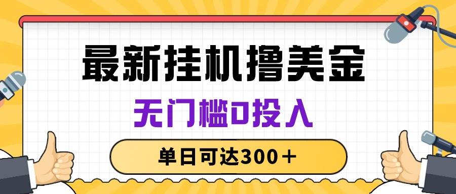 （10447期）无脑挂机撸美金项目，无门槛0投入，单日可达300＋云深网创社聚集了最新的创业项目，副业赚钱，助力网络赚钱创业。云深网创社