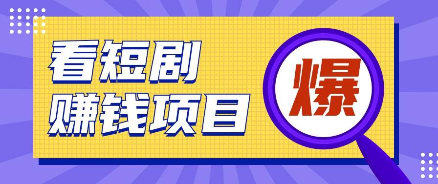 揭秘：红果短剧掘金小项目，通过脚本挂机实现自动化赚钱【视频教程+脚本】云深网创社聚集了最新的创业项目，副业赚钱，助力网络赚钱创业。云深网创社