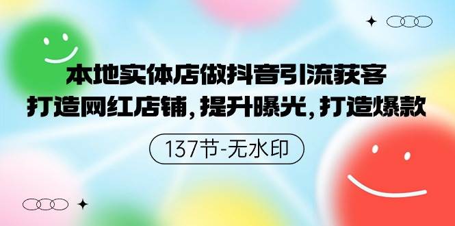 本地实体店做抖音引流获客，打造网红店铺，提升曝光，打造爆款云深网创社聚集了最新的创业项目，副业赚钱，助力网络赚钱创业。云深网创社