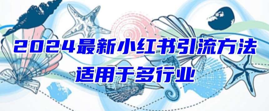 2024最新小红书引流，适用于任何行业，小白也可以轻松的打粉【揭秘】云深网创社聚集了最新的创业项目，副业赚钱，助力网络赚钱创业。云深网创社