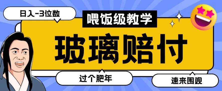 最新赔付玩法玻璃制品陶瓷制品赔付，实测多电商平台都可以操作【仅揭秘】云深网创社聚集了最新的创业项目，副业赚钱，助力网络赚钱创业。云深网创社