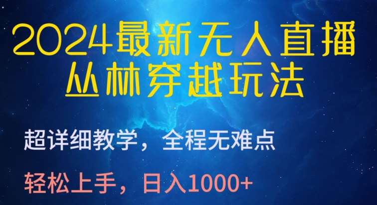 2024最新无人直播，丛林穿越玩法，超详细教学，全程无难点，轻松上手，日入1000+【揭秘】云深网创社聚集了最新的创业项目，副业赚钱，助力网络赚钱创业。云深网创社