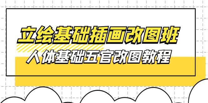 （10689期）立绘基础-插画改图班【第1期】：人体基础五官改图教程- 37节视频+课件云深网创社聚集了最新的创业项目，副业赚钱，助力网络赚钱创业。云深网创社