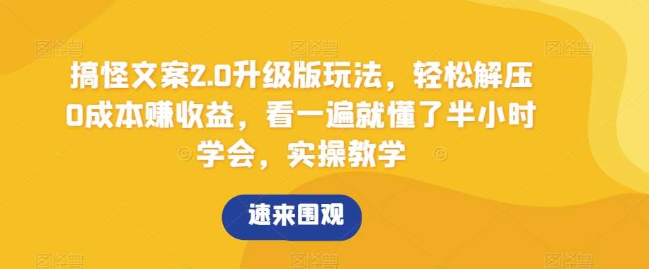 搞怪文案2.0升级版玩法，轻松解压0成本赚收益，看一遍就懂了半小时学会，实操教学【揭秘】云深网创社聚集了最新的创业项目，副业赚钱，助力网络赚钱创业。云深网创社