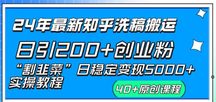 （8586期）24年最新知乎洗稿日引200+创业粉“割韭菜”日稳定变现5000+实操教程云深网创社聚集了最新的创业项目，副业赚钱，助力网络赚钱创业。云深网创社