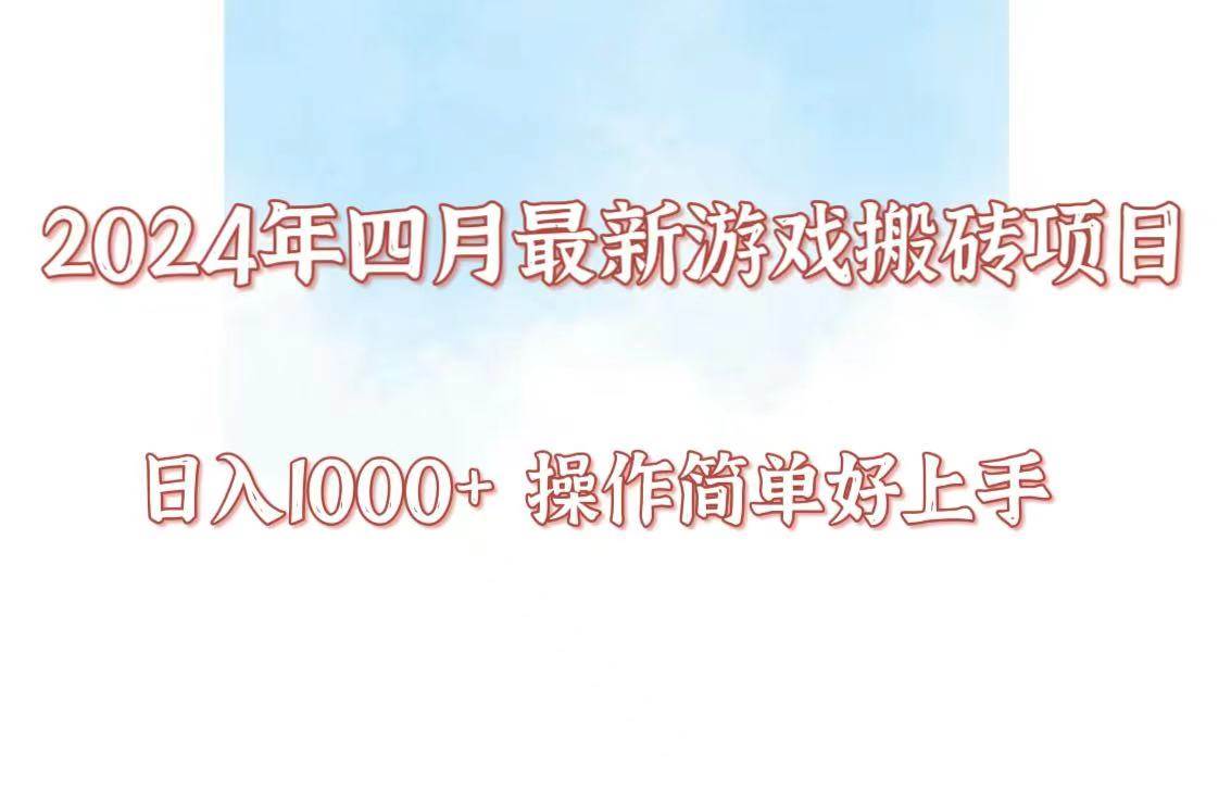 24年4月游戏搬砖项目，日入1000+，可矩阵操作，简单好上手。云深网创社聚集了最新的创业项目，副业赚钱，助力网络赚钱创业。云深网创社