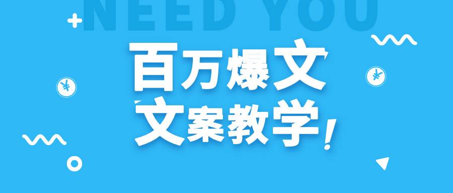 每天一小时，不用30天，新手小白也能写出百万播放爆文云深网创社聚集了最新的创业项目，副业赚钱，助力网络赚钱创业。云深网创社