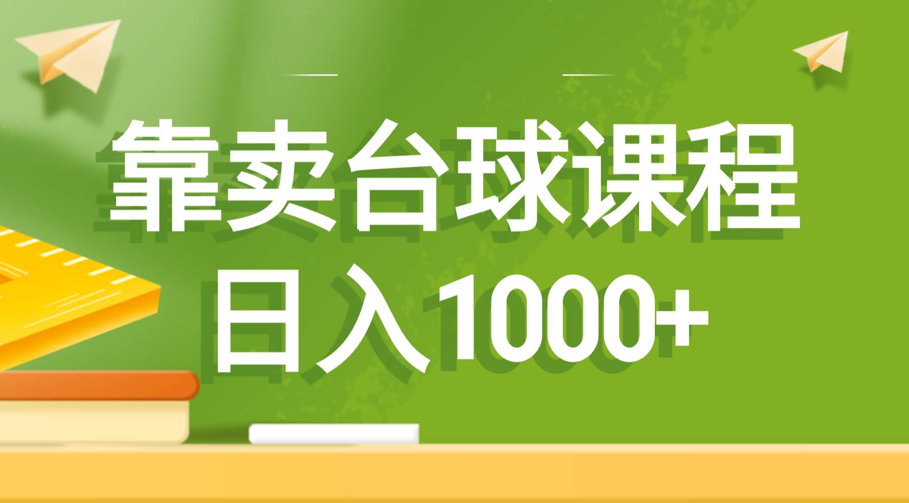 （8668期）靠卖台球课程，日入1000+云深网创社聚集了最新的创业项目，副业赚钱，助力网络赚钱创业。云深网创社