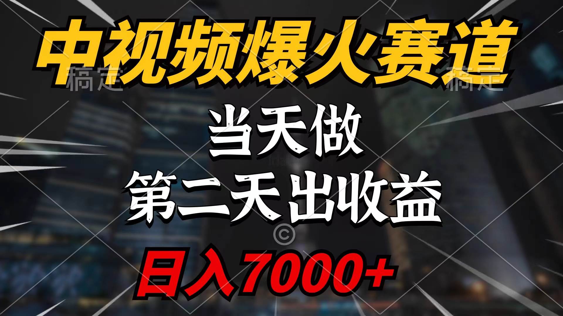 （9773期）中视频计划爆火赛道，当天做，第二天见收益，轻松破百万播放，日入7000+云深网创社聚集了最新的创业项目，副业赚钱，助力网络赚钱创业。云深网创社