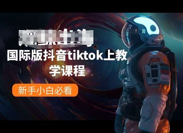 国际版抖音tiktok上教学课程，新手小白必看云深网创社聚集了最新的创业项目，副业赚钱，助力网络赚钱创业。云深网创社