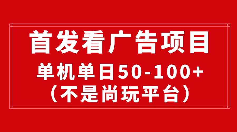 （10248期）最新看广告平台（不是尚玩），单机一天稳定收益50-100+云深网创社聚集了最新的创业项目，副业赚钱，助力网络赚钱创业。云深网创社