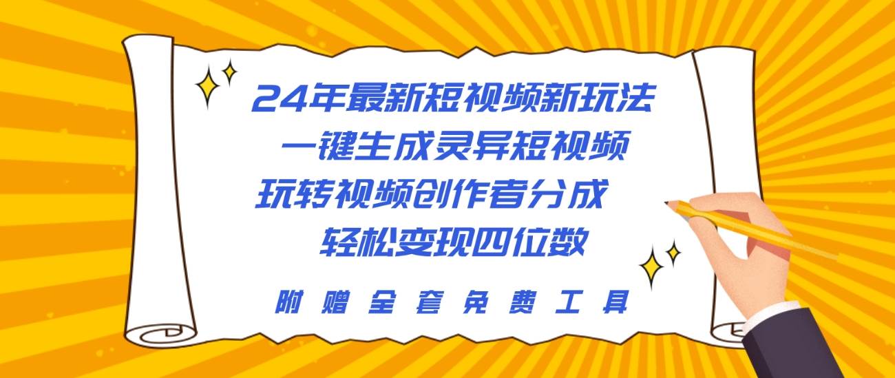 （10153期）24年最新短视频新玩法，一键生成灵异短视频，玩转视频创作者分成  轻松…云深网创社聚集了最新的创业项目，副业赚钱，助力网络赚钱创业。云深网创社