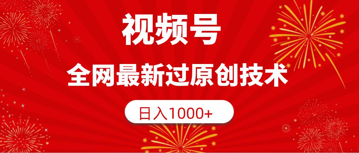 （9713期）视频号，全网最新过原创技术，日入1000+云深网创社聚集了最新的创业项目，副业赚钱，助力网络赚钱创业。云深网创社