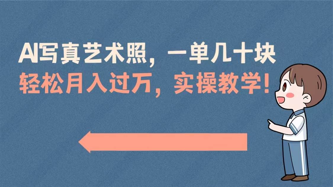 （8634期）AI写真艺术照，一单几十块，轻松月入过万，实操演示教学！云深网创社聚集了最新的创业项目，副业赚钱，助力网络赚钱创业。云深网创社