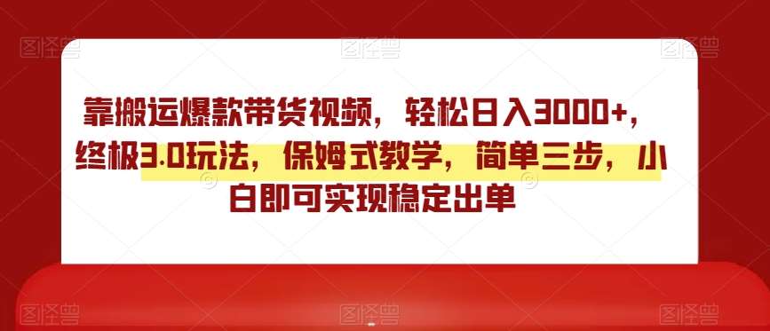 靠搬运爆款带货视频，轻松日入3000+，终极3.0玩法，保姆式教学，简单三步，小白即可实现稳定出单【揭秘】云深网创社聚集了最新的创业项目，副业赚钱，助力网络赚钱创业。云深网创社