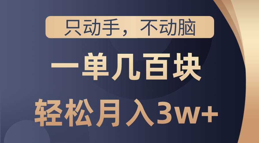 （10561期）只动手不动脑，一单几百块，轻松月入3w+，看完就能直接操作，详细教程云深网创社聚集了最新的创业项目，副业赚钱，助力网络赚钱创业。云深网创社