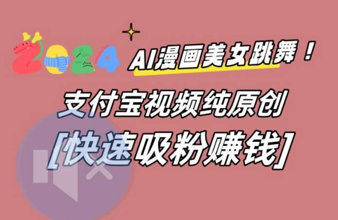 AI动漫美女跳舞视频，无脑搬运原创视频，多项引流方式【揭秘】云深网创社聚集了最新的创业项目，副业赚钱，助力网络赚钱创业。云深网创社