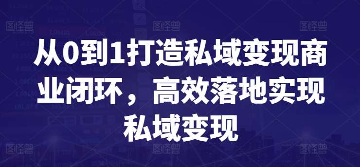 从0到1打造私域变现商业闭环，高效落地实现私域变现云深网创社聚集了最新的创业项目，副业赚钱，助力网络赚钱创业。云深网创社