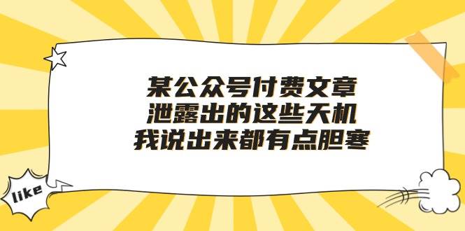 某公众号付费文章《泄露出的这些天机，我说出来都有点胆寒》云深网创社聚集了最新的创业项目，副业赚钱，助力网络赚钱创业。云深网创社