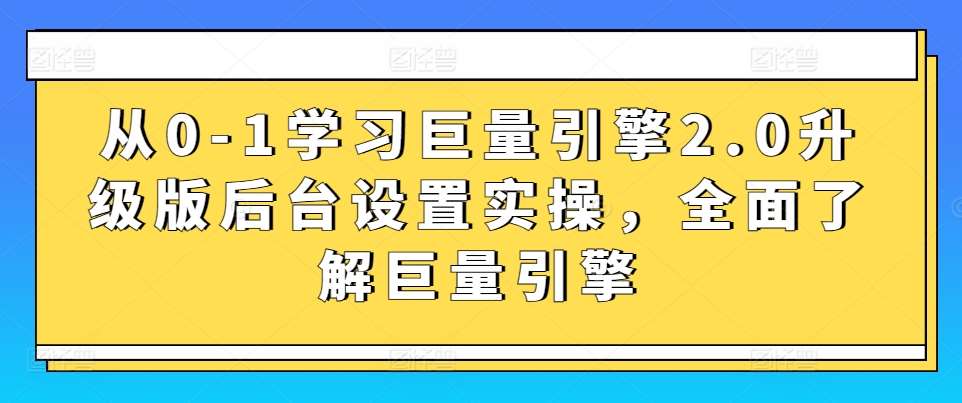 从0-1学习巨量引擎2.0升级版后台设置实操，全面了解巨量引擎云深网创社聚集了最新的创业项目，副业赚钱，助力网络赚钱创业。云深网创社