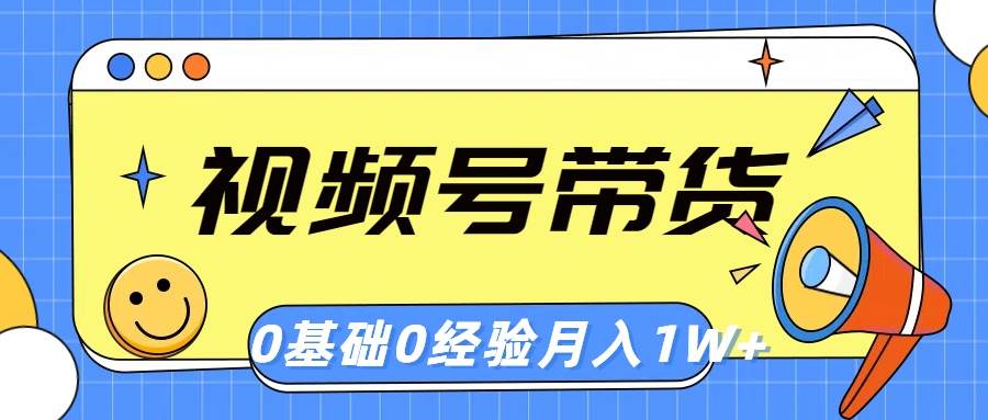 （10723期）视频号轻创业带货，零基础，零经验，月入1w+云深网创社聚集了最新的创业项目，副业赚钱，助力网络赚钱创业。云深网创社