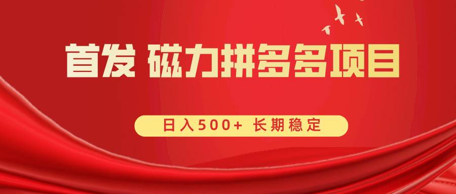 （8611期）首发 磁力拼多多自撸  日入500+云深网创社聚集了最新的创业项目，副业赚钱，助力网络赚钱创业。云深网创社