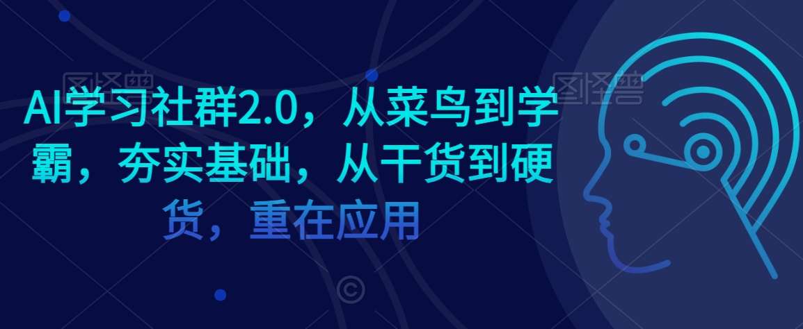 AI学习社群2.0，从菜鸟到学霸，夯实基础，从干货到硬货，重在应用云深网创社聚集了最新的创业项目，副业赚钱，助力网络赚钱创业。云深网创社