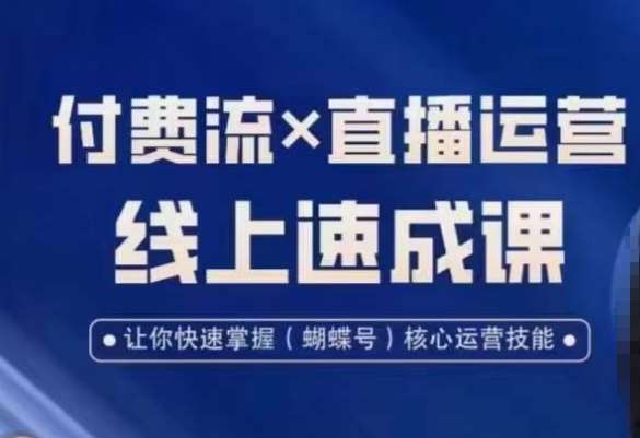 视频号付费流实操课程，付费流✖️直播运营速成课，让你快速掌握视频号核心运营技能云深网创社聚集了最新的创业项目，副业赚钱，助力网络赚钱创业。云深网创社