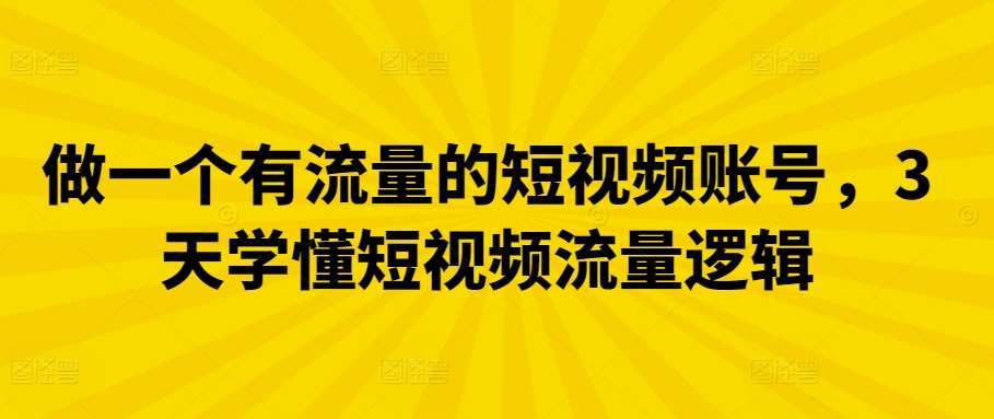 做一个有流量的短视频账号，3天学懂短视频流量逻辑云深网创社聚集了最新的创业项目，副业赚钱，助力网络赚钱创业。云深网创社