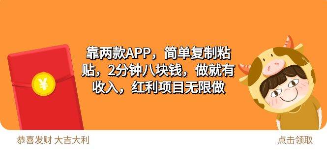 （9990期）2靠两款APP，简单复制粘贴，2分钟八块钱，做就有收入，红利项目无限做云深网创社聚集了最新的创业项目，副业赚钱，助力网络赚钱创业。云深网创社