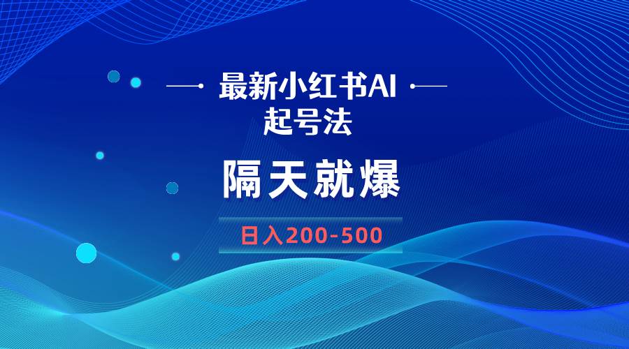 （8863期）最新AI小红书起号法，隔天就爆无脑操作，一张图片日入200-500云深网创社聚集了最新的创业项目，副业赚钱，助力网络赚钱创业。云深网创社