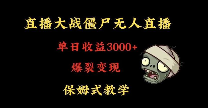 快手植物大战僵尸无人直播单日收入3000+，高级防风技术，爆裂变现，小白最适合，保姆式教学【揭秘】云深网创社聚集了最新的创业项目，副业赚钱，助力网络赚钱创业。云深网创社