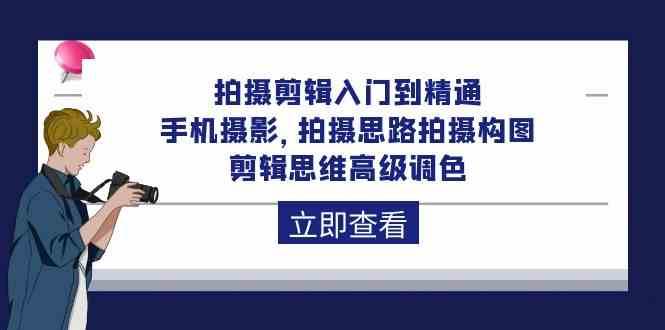 拍摄剪辑入门到精通，手机摄影 拍摄思路拍摄构图 剪辑思维高级调色（93节）云深网创社聚集了最新的创业项目，副业赚钱，助力网络赚钱创业。云深网创社