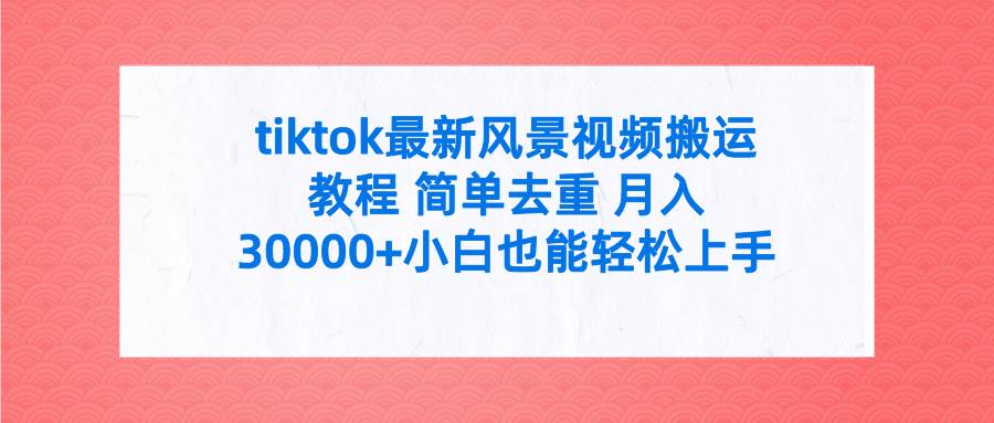 （9804期）tiktok最新风景视频搬运教程 简单去重 月入30000+附全套工具云深网创社聚集了最新的创业项目，副业赚钱，助力网络赚钱创业。云深网创社