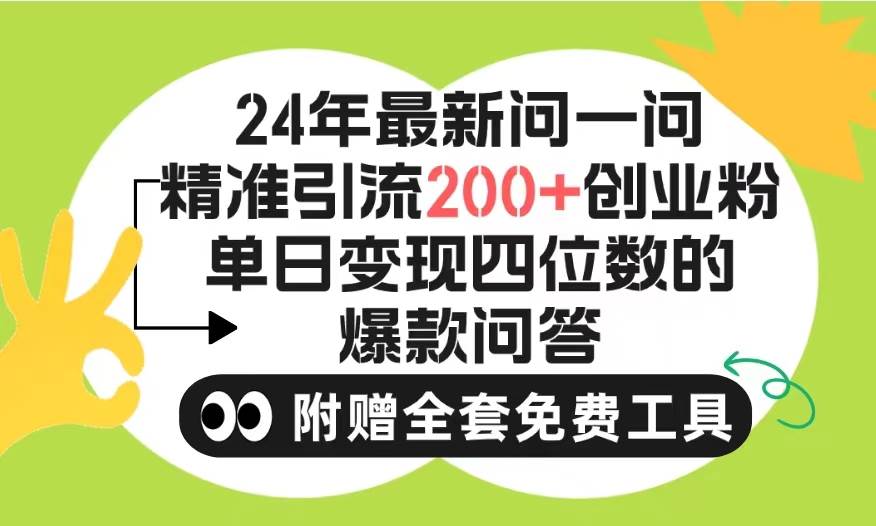 （9891期）2024微信问一问暴力引流操作，单个日引200+创业粉！不限制注册账号！0封…云深网创社聚集了最新的创业项目，副业赚钱，助力网络赚钱创业。云深网创社